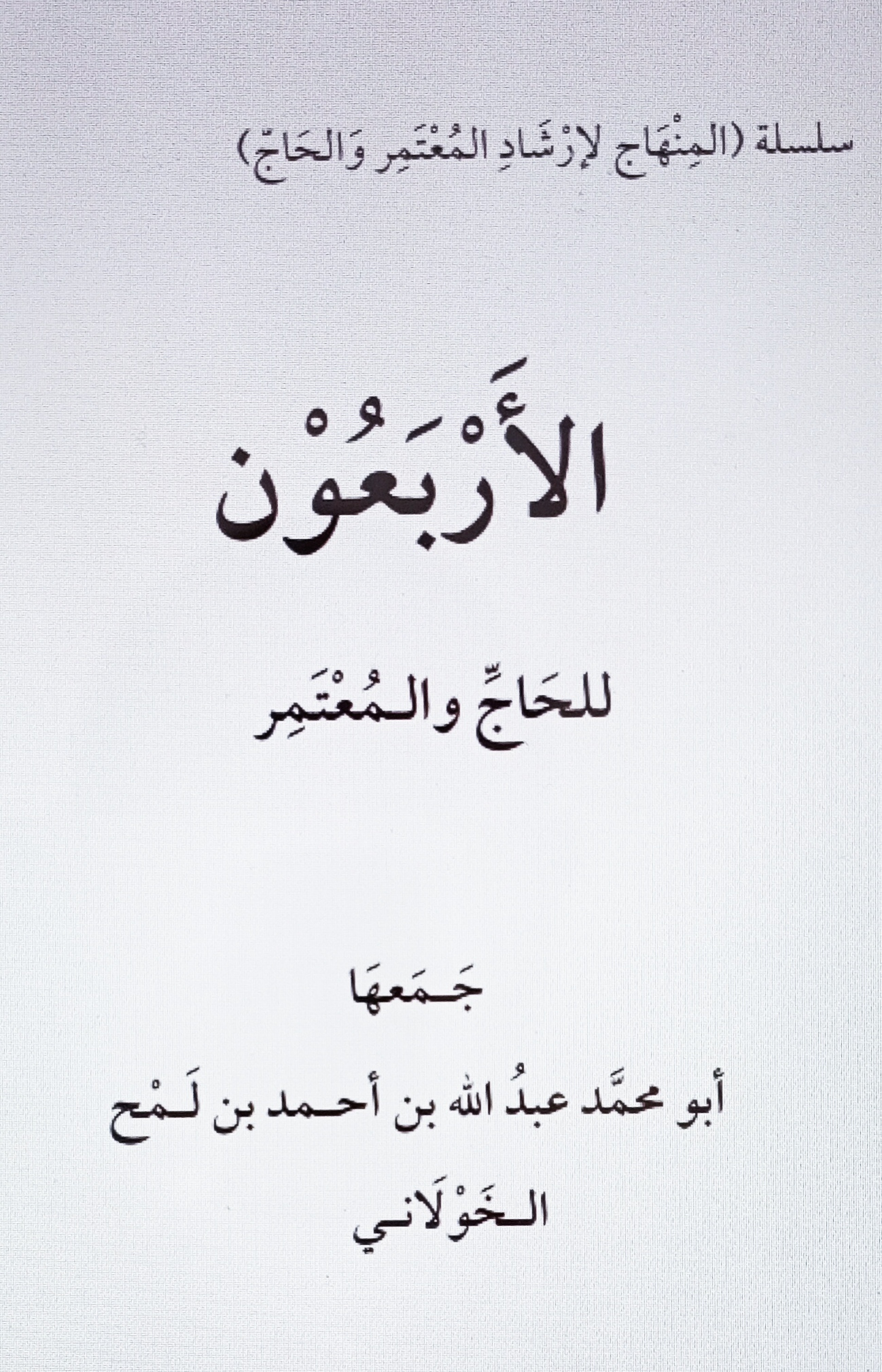 الأربعون للحاج والمعتمر