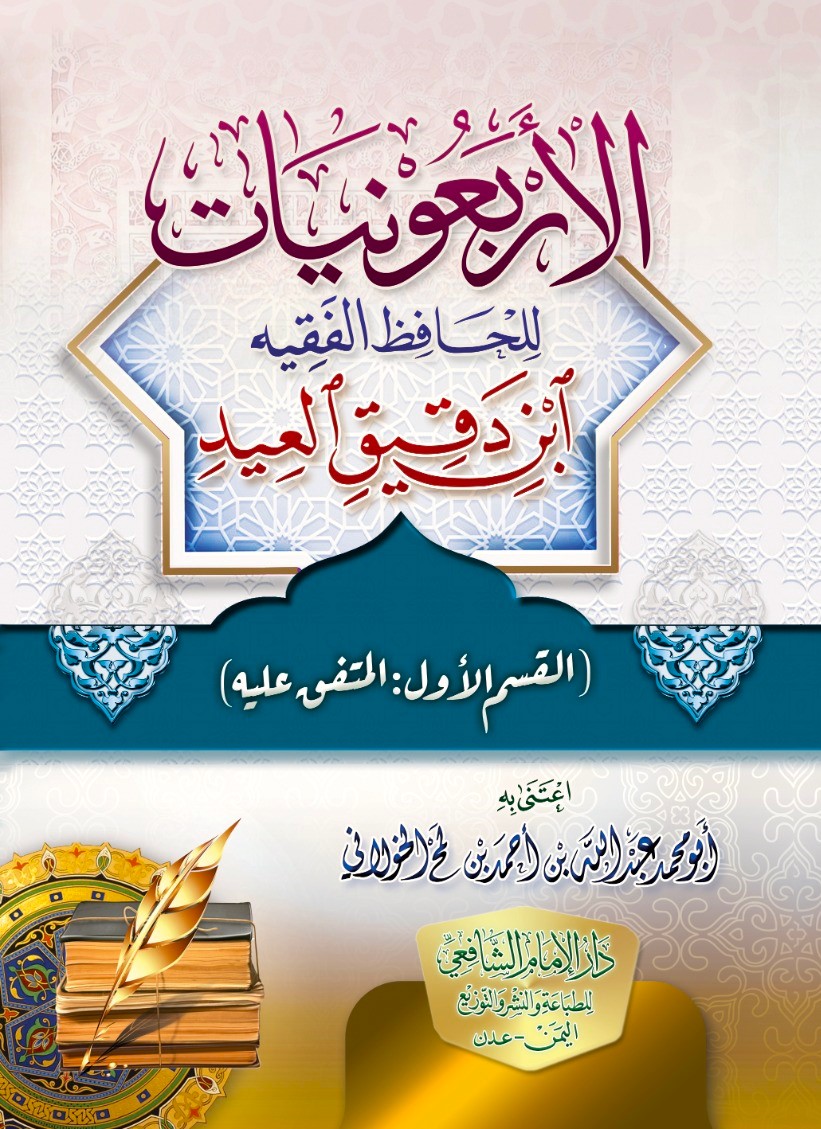 الأربعونيات - القسم الأول (المتفق عليه)