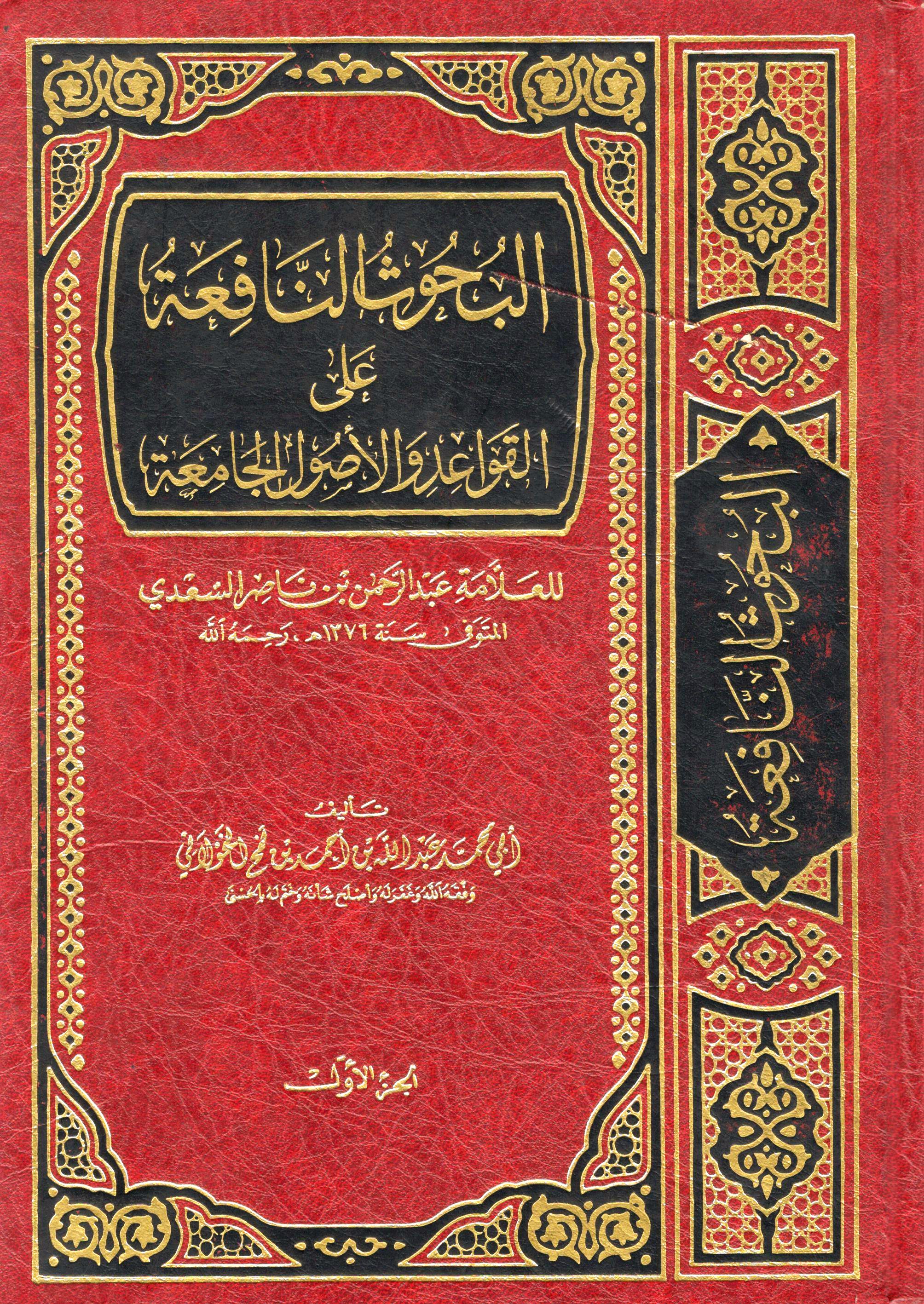 البحوث النافعة على القواعد والأصول الجامعة