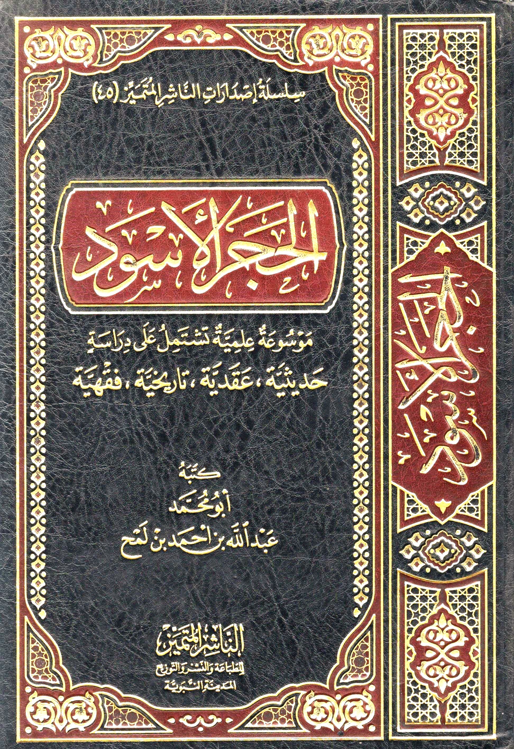 الحجر الأسود دراسة حديثية عقدية فقهية