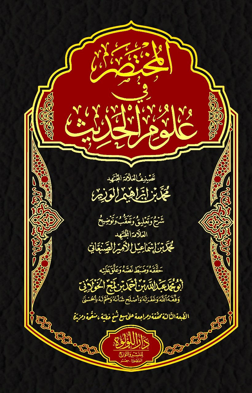 المختصر في علوم الحديث ط 2