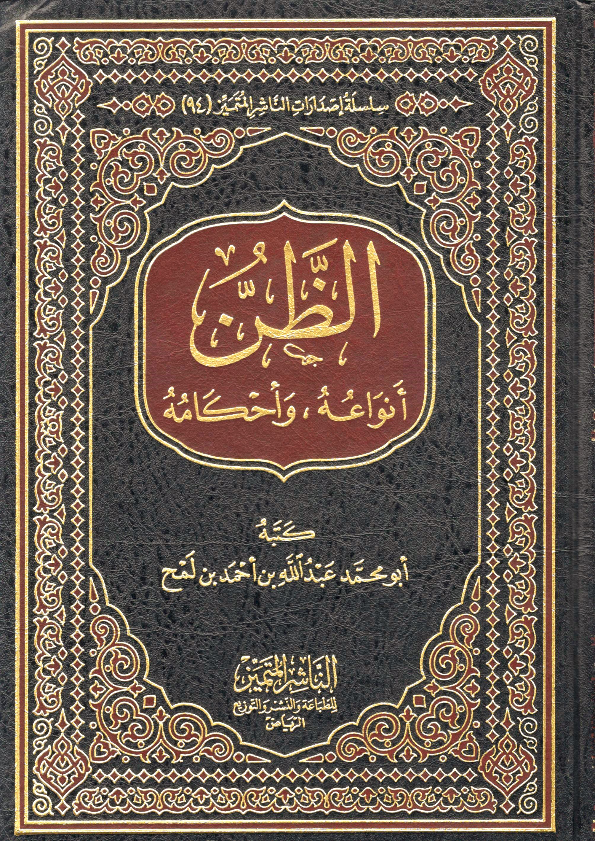 الظن أنواعه وأحكامه