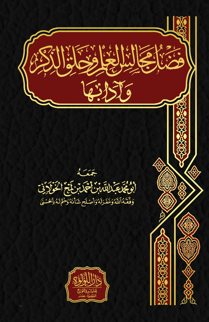 فضل مجالس العلم وحلق الذكر وآدابها ط 2
