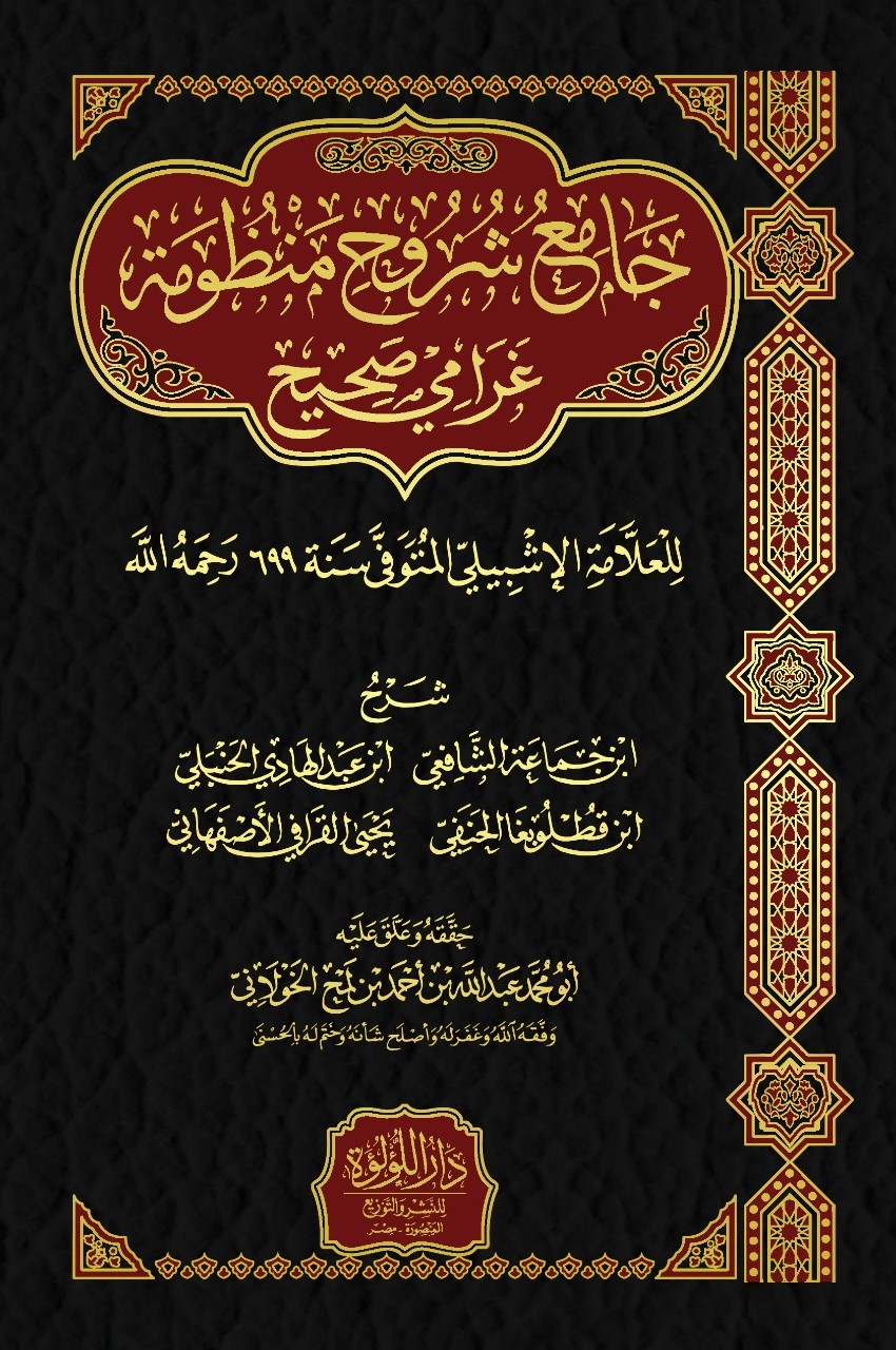 جامع شروح غرامي صحيح ط 2