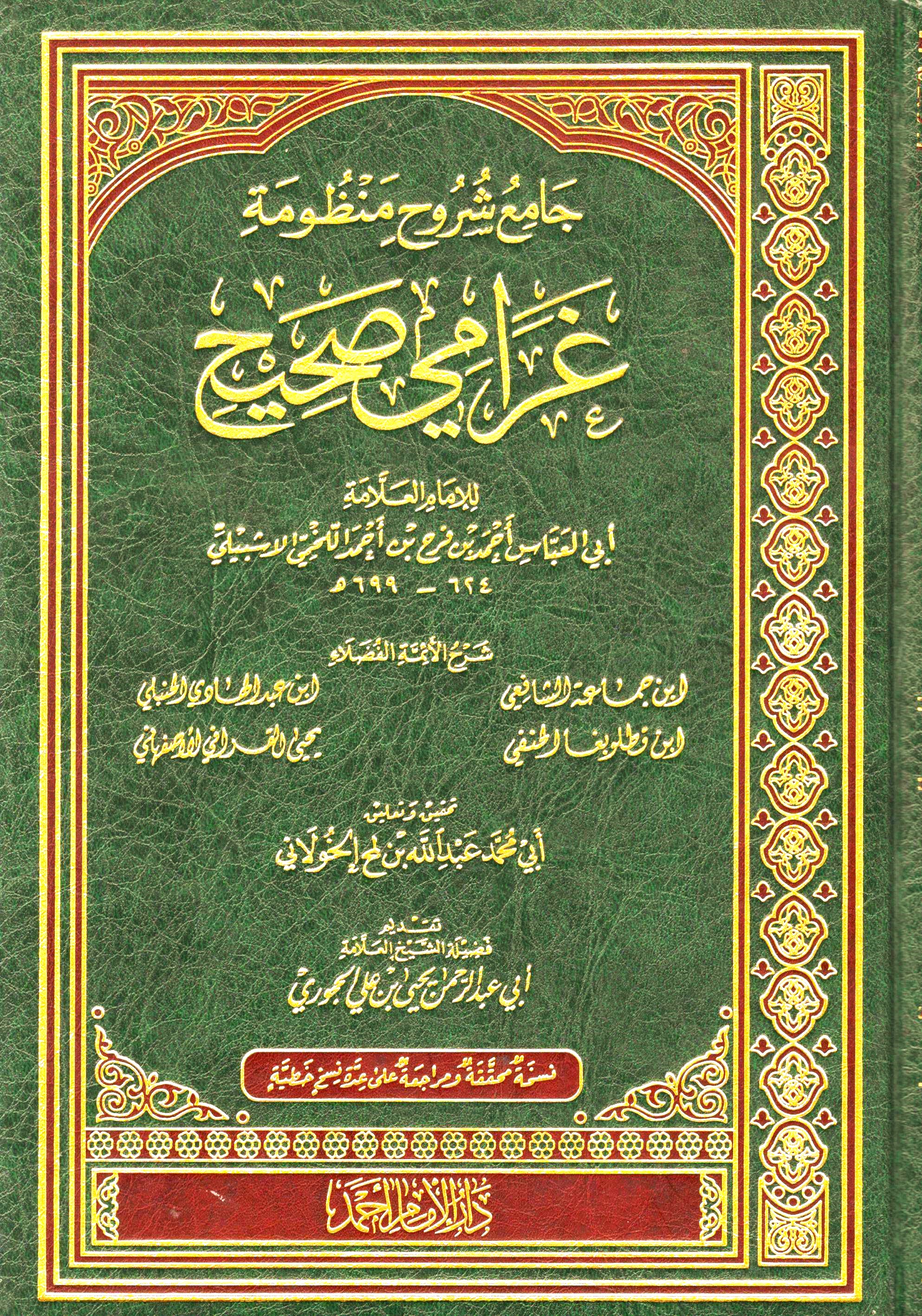 جامع شروح غرامي صحيح