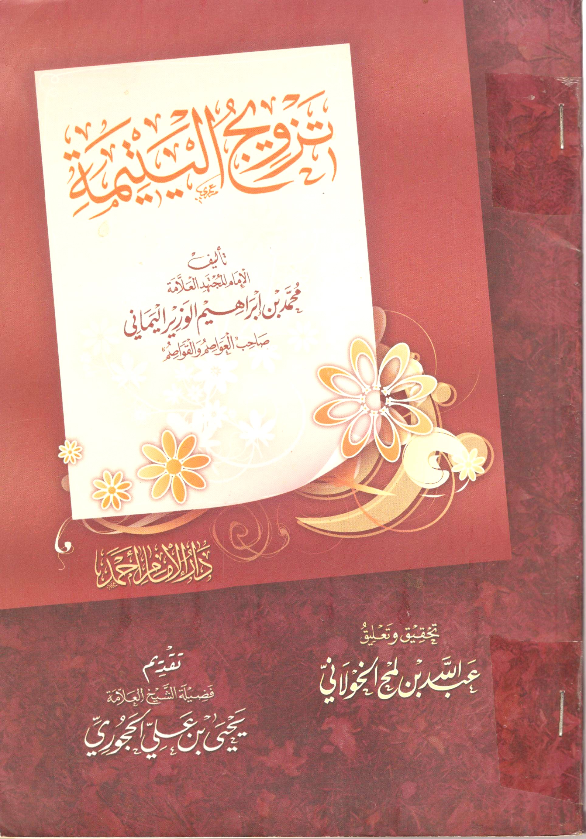 جزء تزويج اليتيمة لابن الوزير