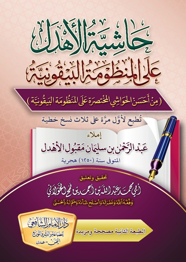 حاشية الأهدل على البيقونية ط2