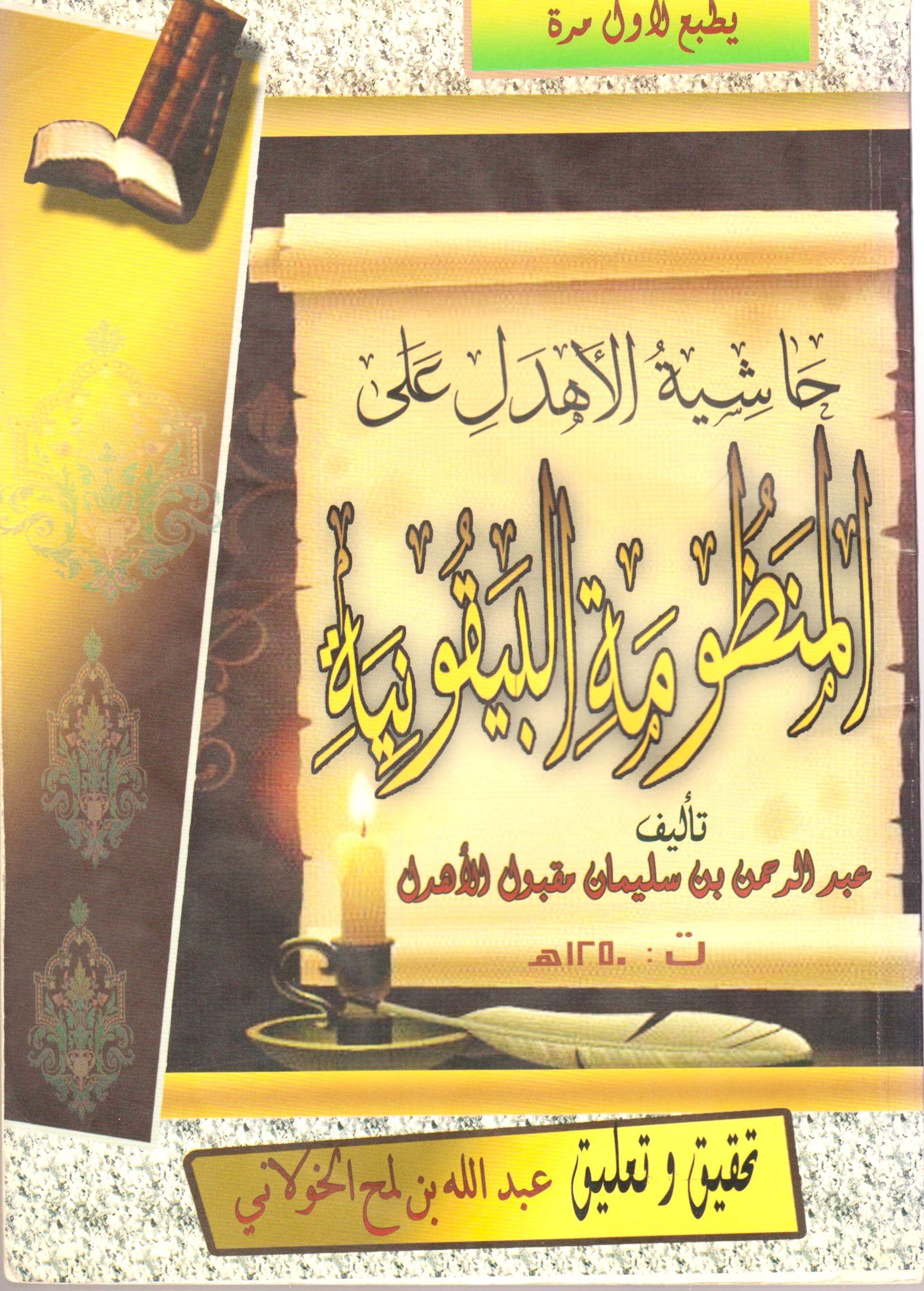 حاشية الأهدل على البيقونية