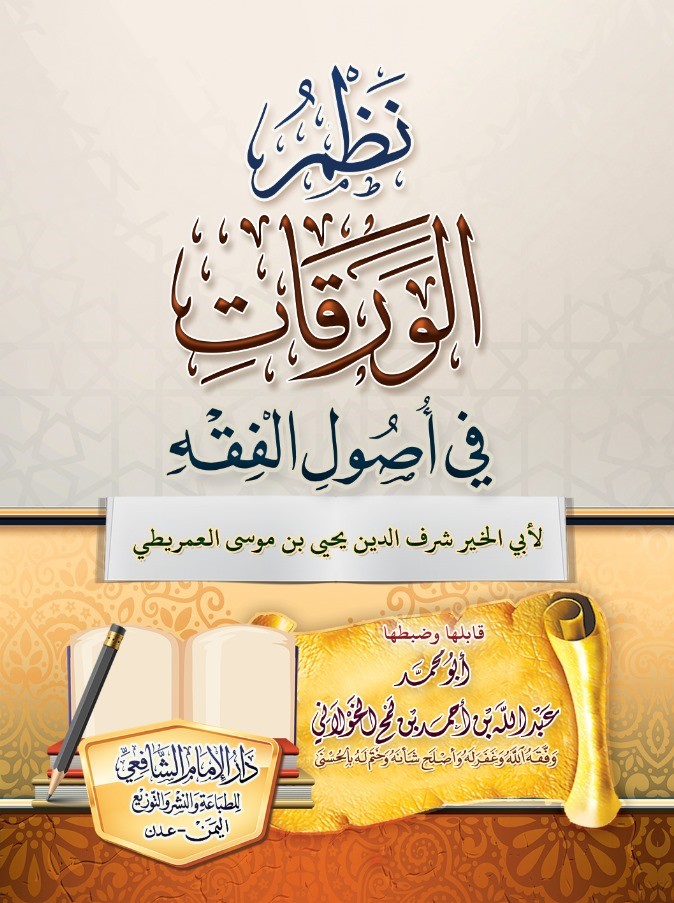 نظم الورقات للعمريطي