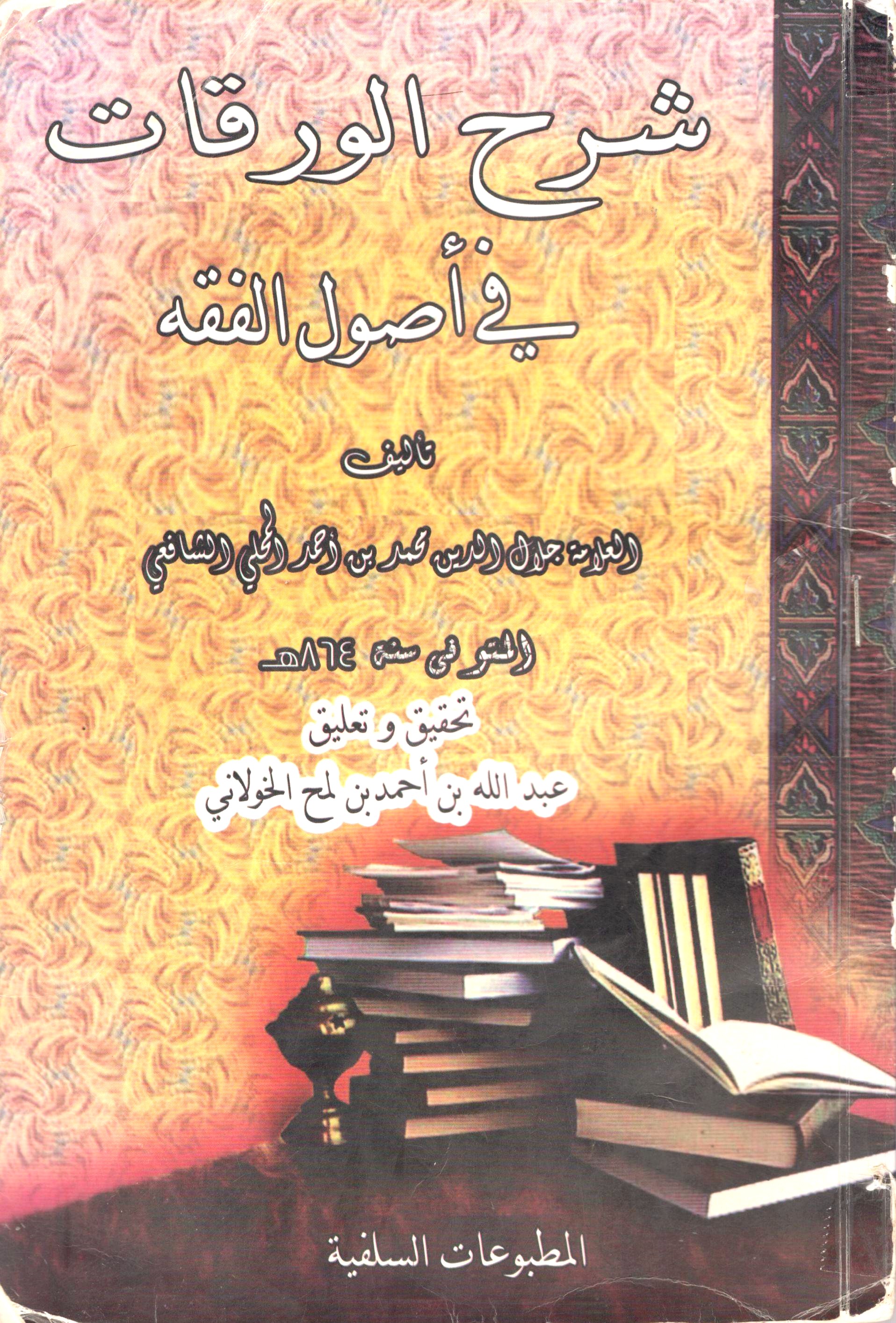 شرح الورقات - للمحلي