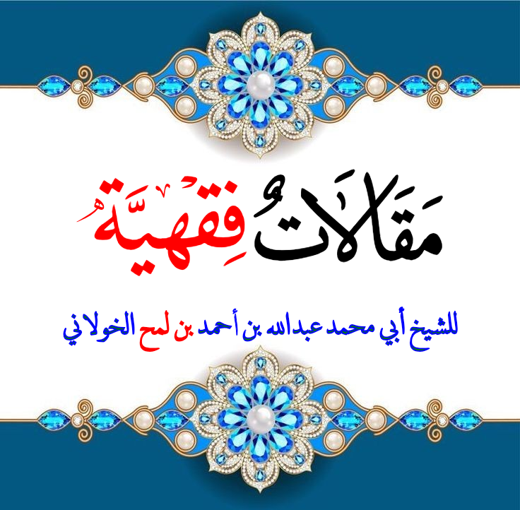 زكاة الفطر مسائل وأحكام