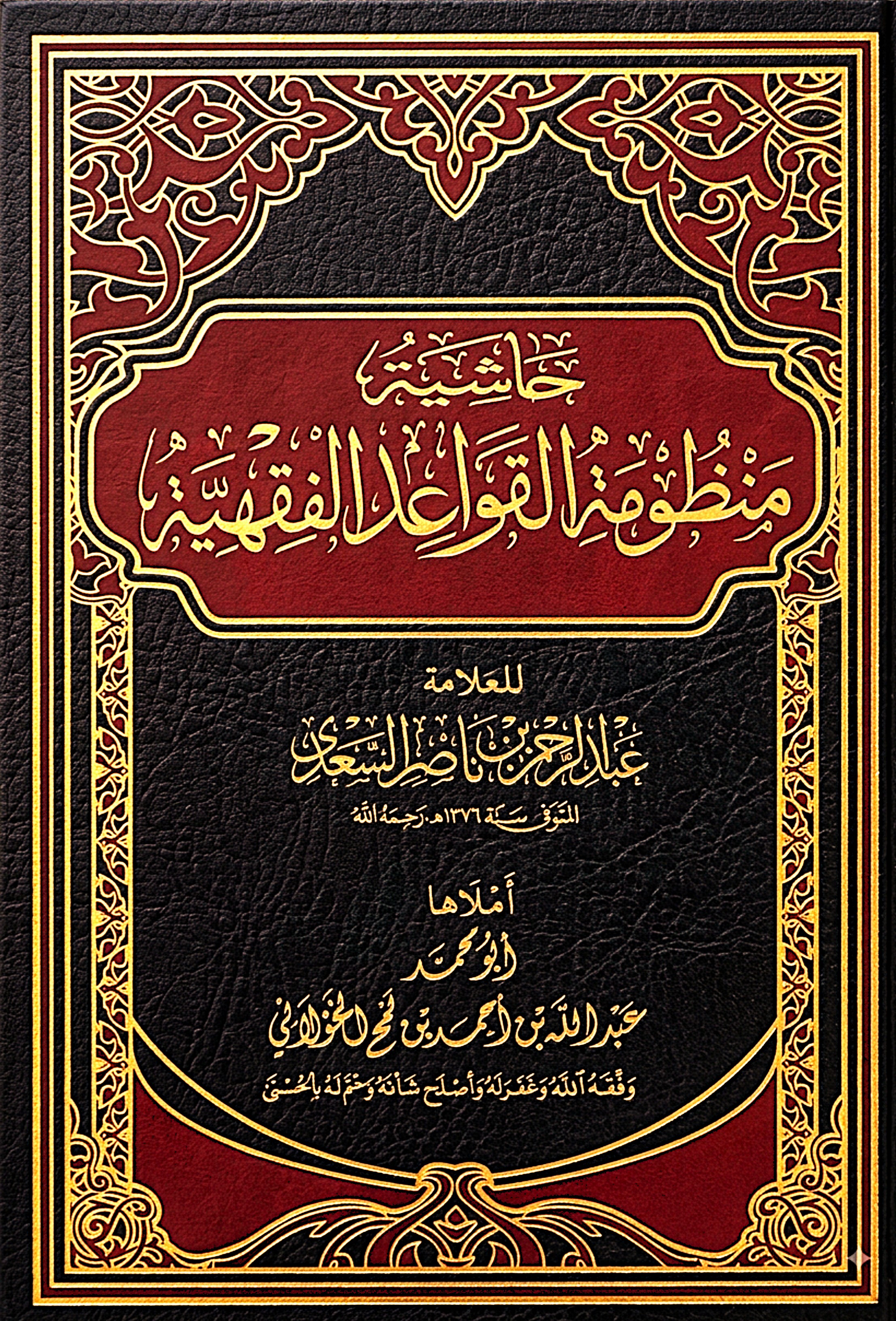 (1) حاشية منظومة القواعد - المقدمات