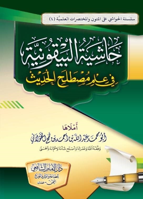 2) حاشية البيقونية - مقدمة الناظم