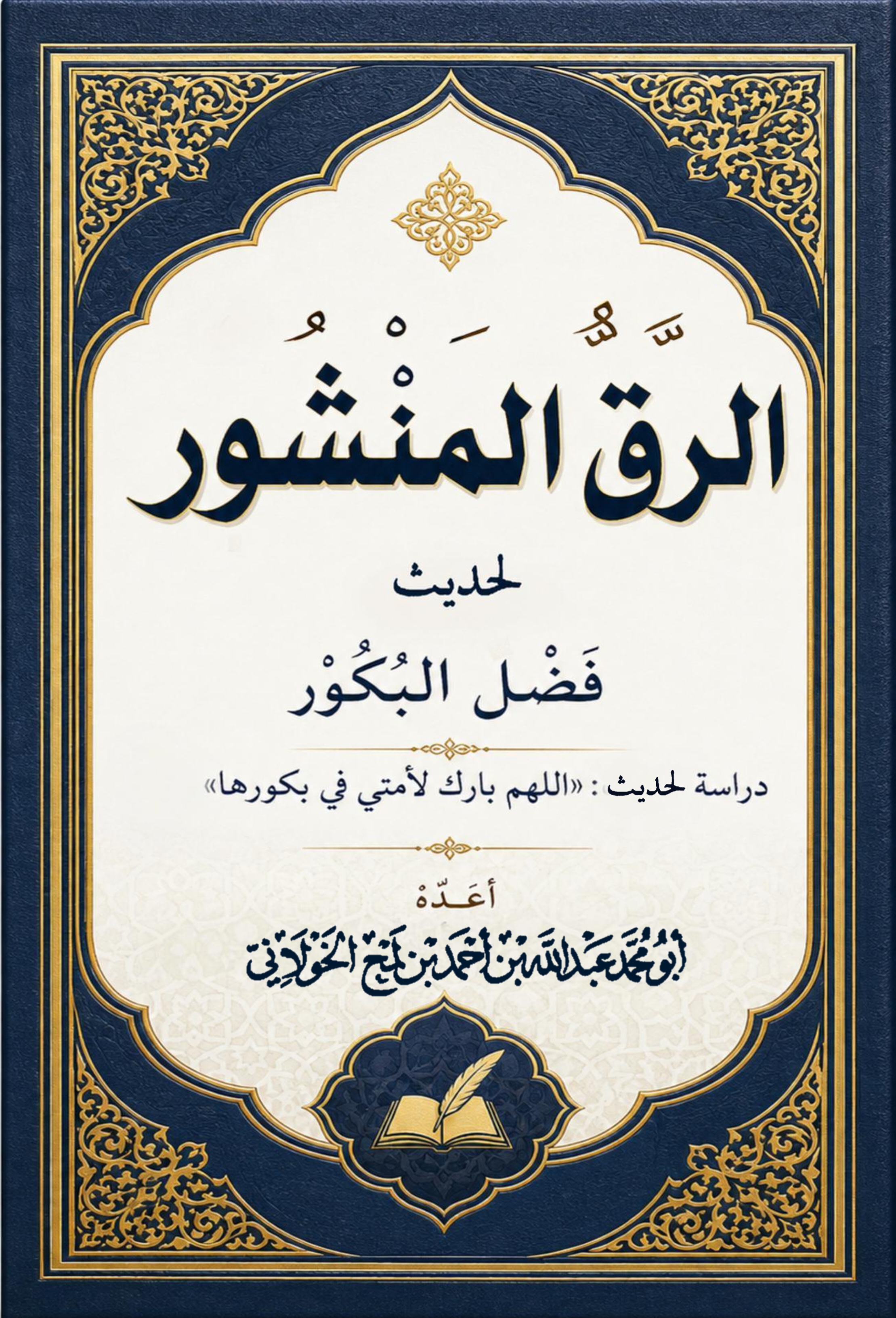 الرق المنشور لحديث فضل البكور (اللهم بارك لأمتي في بكورها)