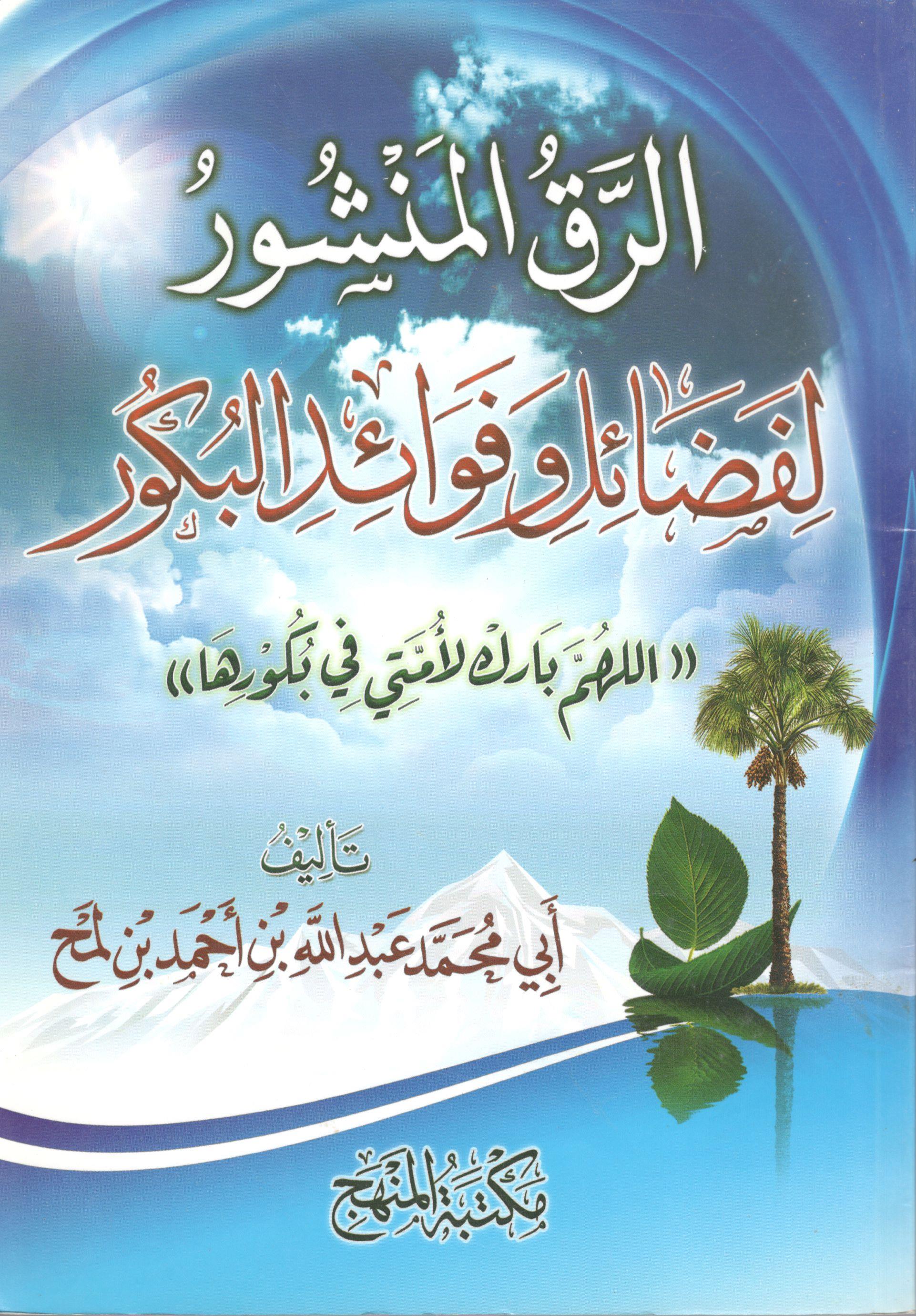 الرق المنشور لفضائل وفوائد البكور