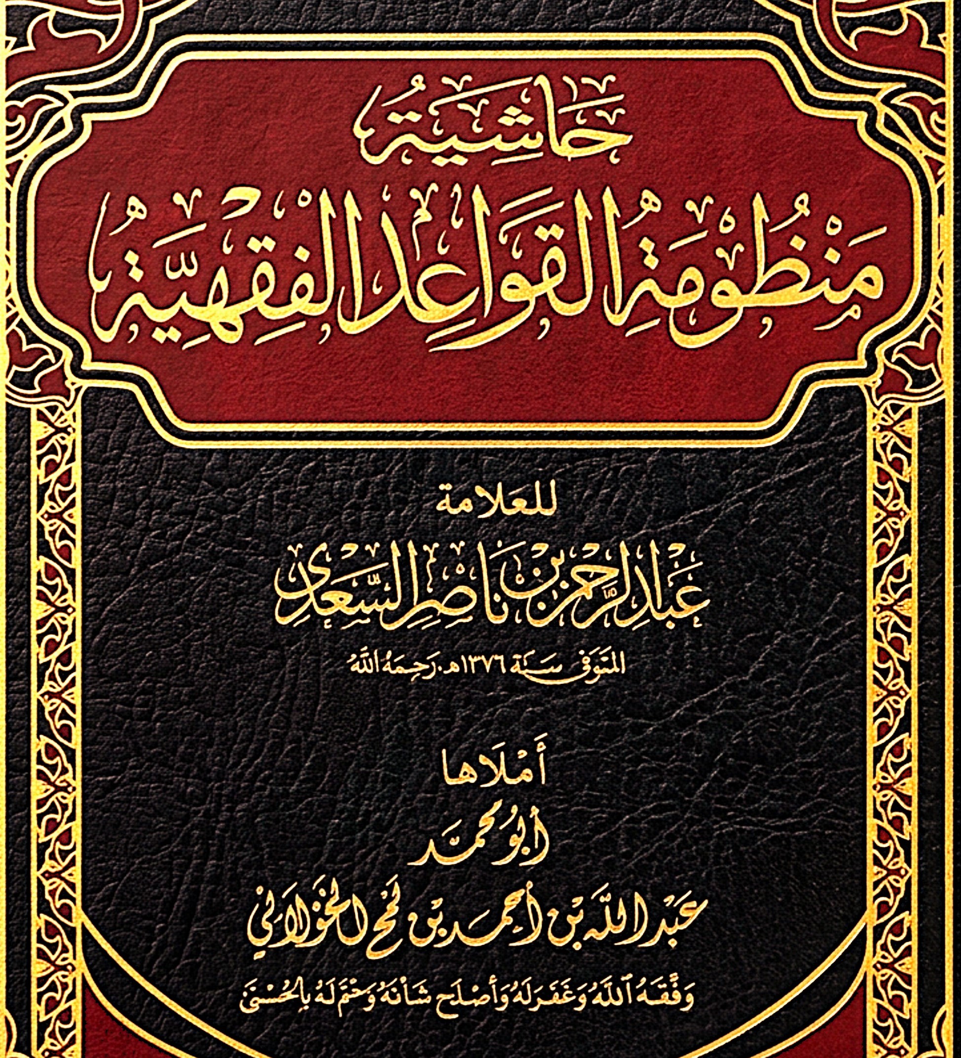 قواعد المصالح والمفاسد - الأبيات 12-14