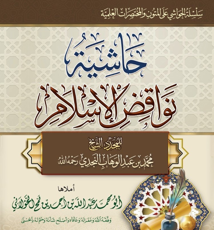 الناقض الأول